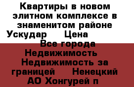 Квартиры в новом элитном комплексе в знаменитом районе Ускудар.  › Цена ­ 100 000 - Все города Недвижимость » Недвижимость за границей   . Ненецкий АО,Хонгурей п.
